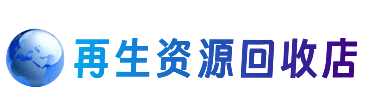 蕉城区资源回收站