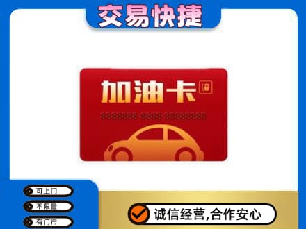 蕉城区购物卡回收加油卡2.jpg