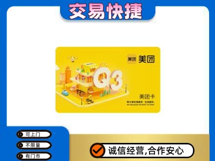 蕉城区购物卡回收美团卡.jpg