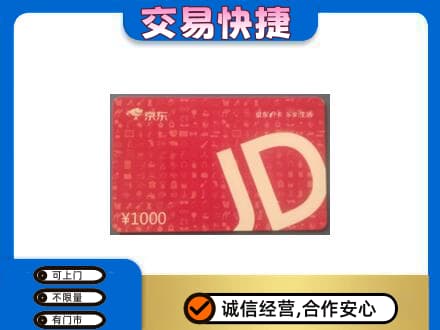 蕉城区购物卡回收京东卡.jpg